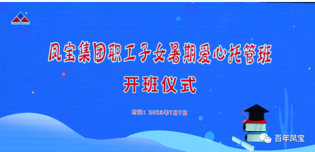 乐动网页版登录入口_乐动（中国）集团暑期爱心托管班 免费为职工“带娃”