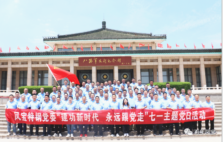 乐动网页版登录入口_乐动（中国）特钢党委庆“七一”主题党日活动走进武乡