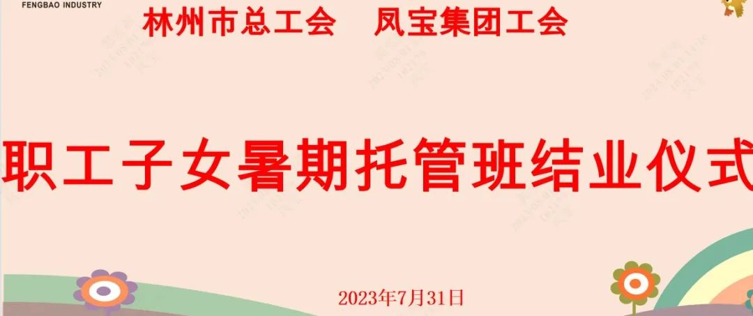 “托起”未来——乐动网页版登录入口_乐动（中国）集团首期职工子女暑期托管班结业啦