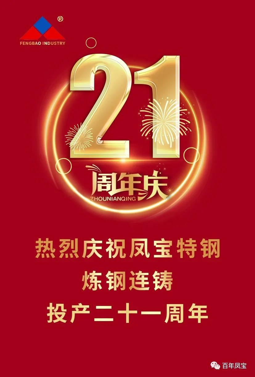 热烈庆祝乐动网页版登录入口_乐动（中国）特钢炼钢连铸投产二十一周年