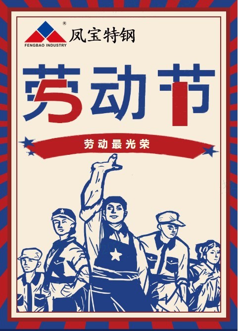 乐动网页版登录入口_乐动（中国）特钢祝您五一劳动节快乐