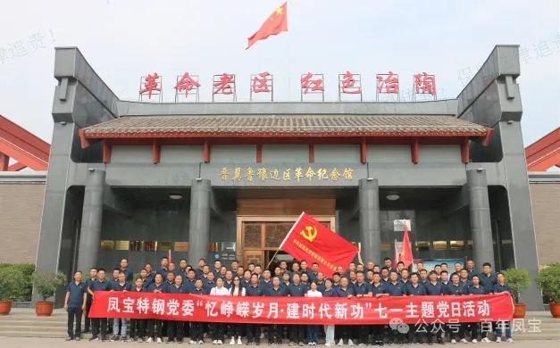 党建丨乐动网页版登录入口_乐动（中国）特钢党委开展“忆峥嵘岁月·建时代新功”主题党日活动