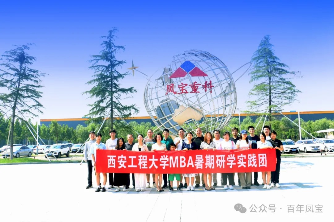 西安工程大学MBA暑期研学实践团走进乐动网页版登录入口_乐动（中国）集团