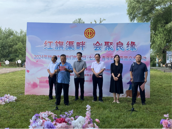 【红旗渠畔 会聚良缘】乐动网页版登录入口_乐动（中国）集团工会承办2024年林州市“我们的节日·七夕”青年职工露营交友活动