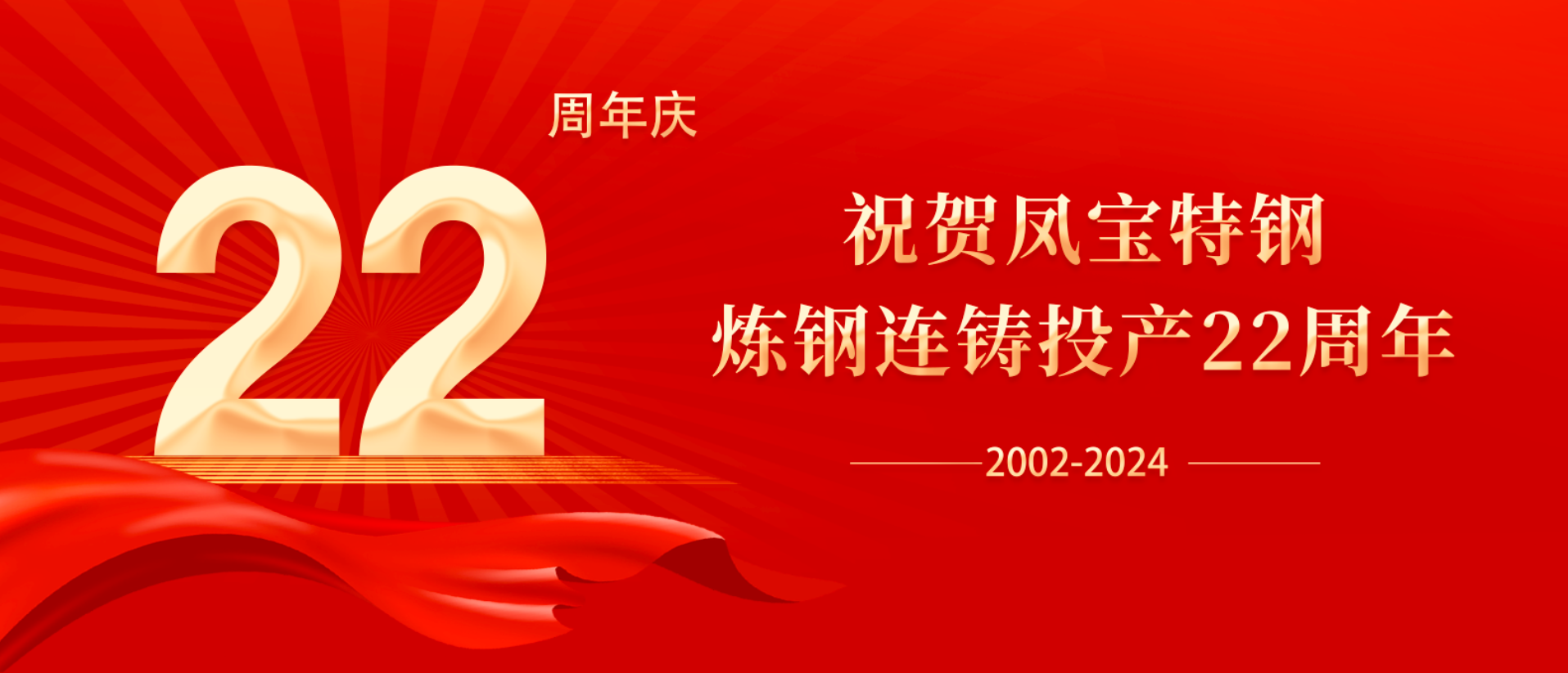 扬帆奋进 无愧时代｜祝贺乐动网页版登录入口_乐动（中国）特钢炼钢连铸投产22周年
