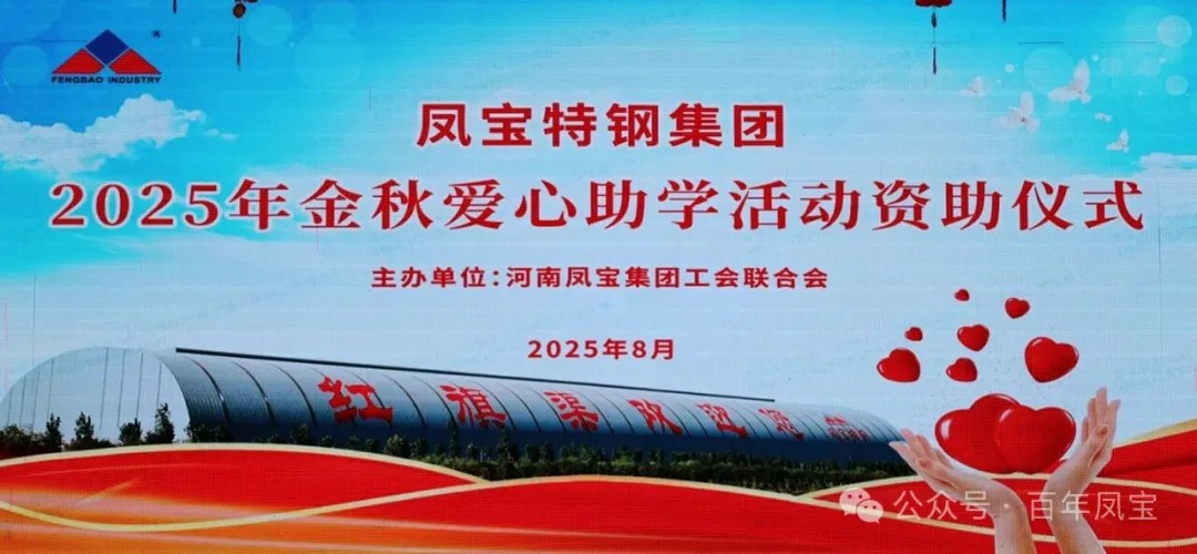乐动网页版登录入口_乐动（中国）特钢集团举行2025年度“金秋爱心助学”助学金发放仪式