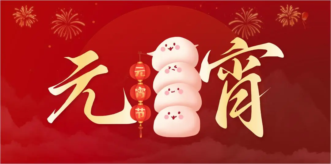 乐动网页版登录入口_乐动（中国）特钢集团祝大家元宵节快乐