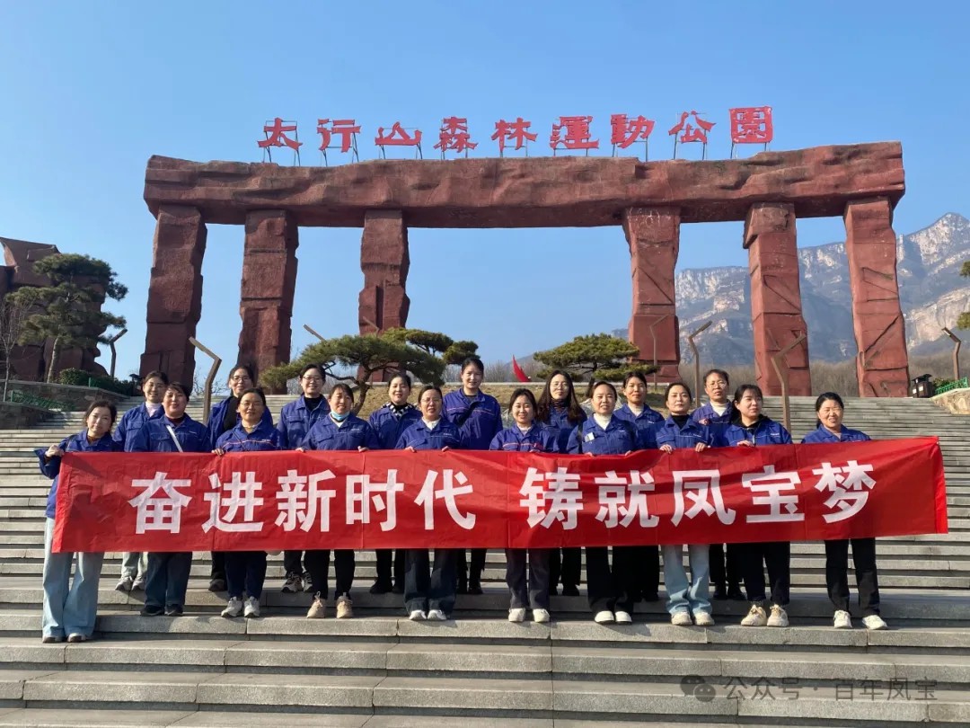 乐动网页版登录入口_乐动（中国）集团工会组织女职工登山观影活动庆祝 “三八” 妇女节