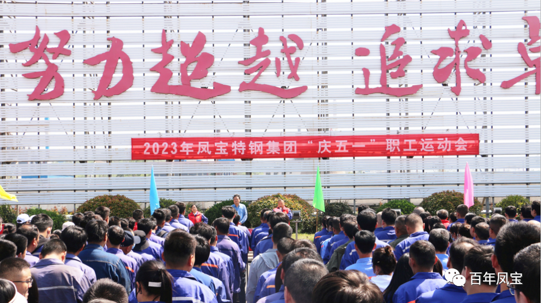 精神赋能 扬帆奋进丨乐动网页版登录入口_乐动（中国）特钢集团举办“庆五一”职工运动会