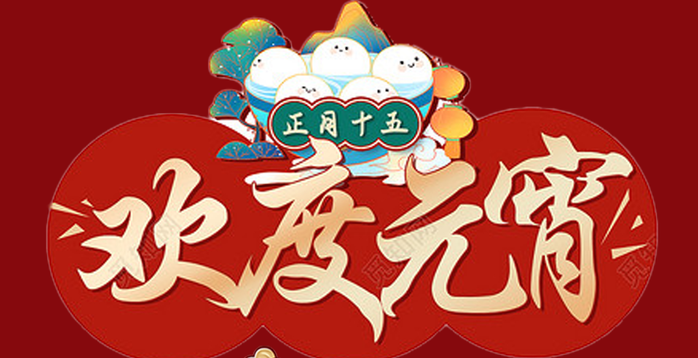 乐动网页版登录入口_乐动（中国）特钢集团祝大家元宵节快乐！