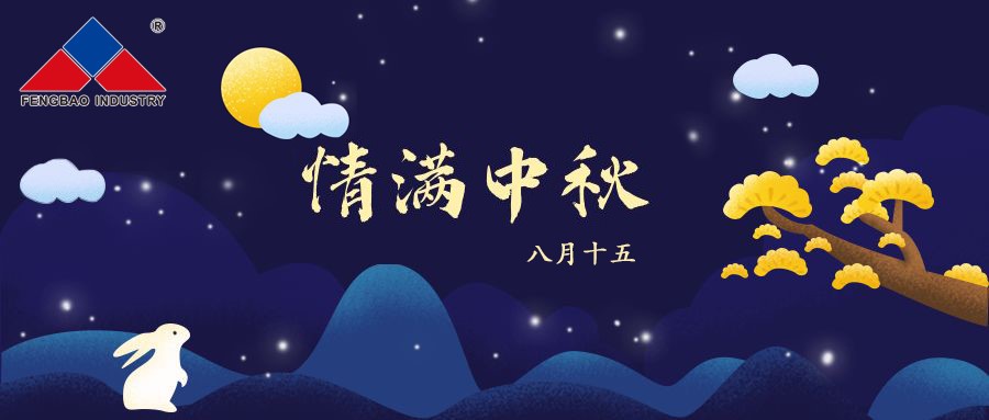 乐动网页版登录入口_乐动（中国）特钢集团恭祝全体员工中秋节快乐！