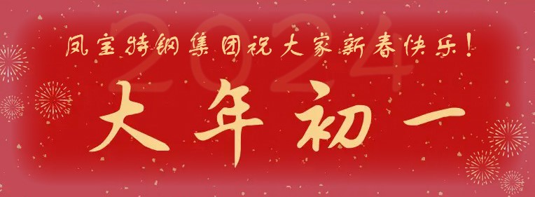 乐动网页版登录入口_乐动（中国）特钢集团祝大家新春快乐！