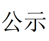 乐动网页版登录入口_乐动（中国）第四轮清洁生产审核结果公示(1)