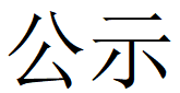乐动网页版登录入口_乐动（中国）第四轮清洁生产公示