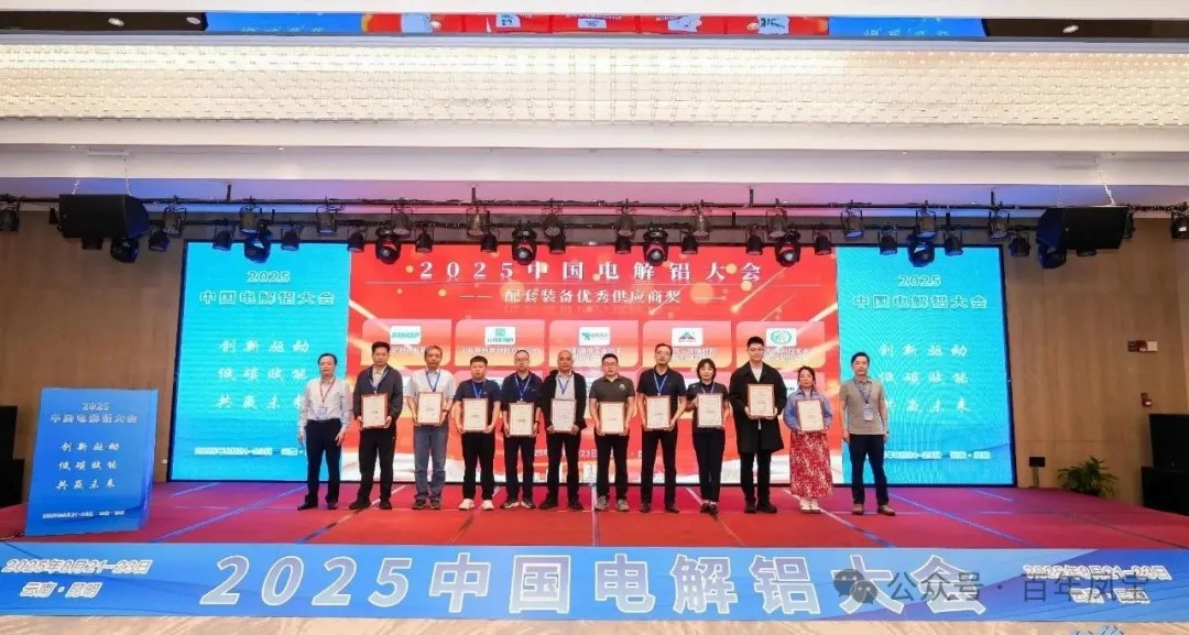 以低碳赋能创新驱动，增强产品核心竞争力——乐动网页版登录入口_乐动（中国）高能荣获“2025中国电解铝大会配套装备优秀供应商奖”