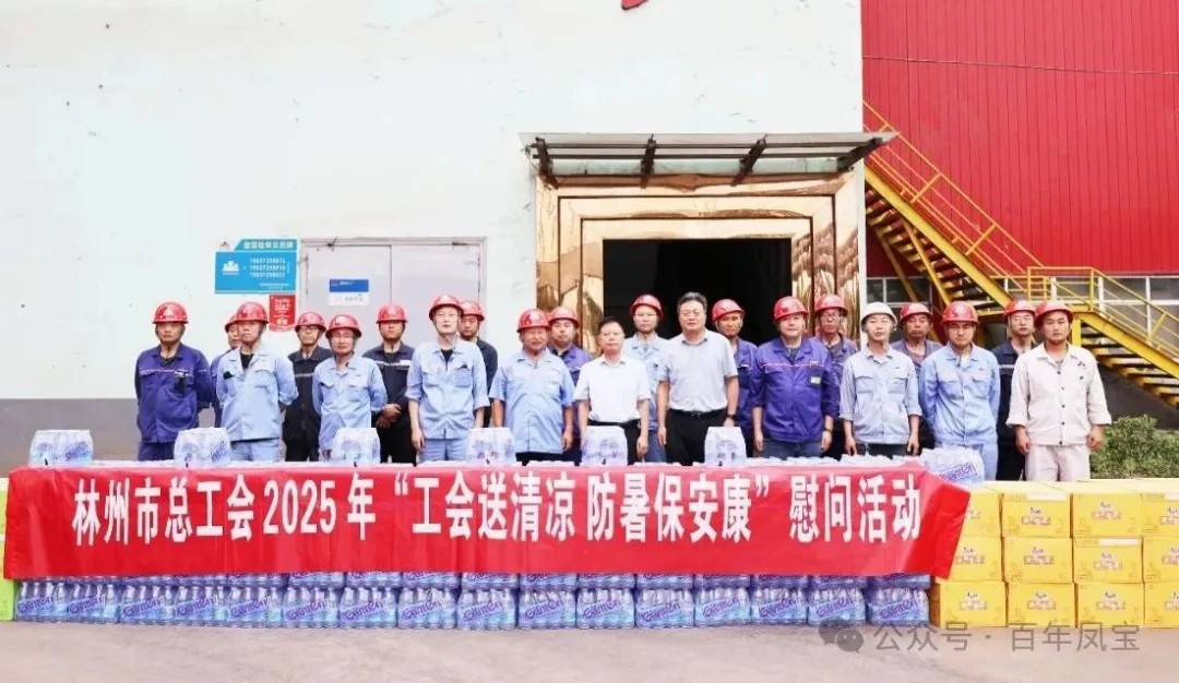 炎炎夏日送“清凉”，丝丝关爱入心田——林州市总工会＂送清凉＂慰问活动走进乐动网页版登录入口_乐动（中国）特钢